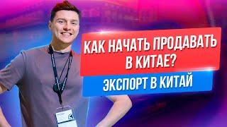 Экспорт В Китай. Как начать продавать в Китае? Дмитрий Ковпак