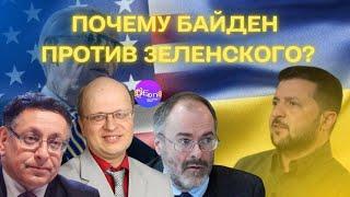 Евгений Кудряц, Славомир Майман, Мартин Малек. ПОЧЕМУ БАЙДЕН ПРОТИВ ЗЕЛЕНСКОГО?