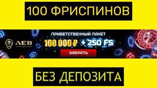 БОНУС 100 ФРИСПИНОВ БЕЗ ДЕПОЗИТА ОТ КЛУБА ЛЕВ