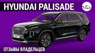 Hyundai Palisade- отзывы владельцев