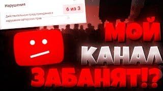 МОЙ КАНАЛ ЗАБАНЯТ?! УХОЖУ С ЮТУБА?! ВСЯ ПРАВДА! СМОТРЕТЬ ДО КОНЦА!