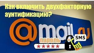 Включаем подтверждение входа в почту mail ru двухфакторная аунтификация