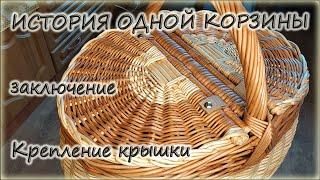 История одной корзины. Заключение. Крепление крышки.