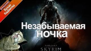 The Elder Scrolls V: Skyrim - Незабываемая ночка