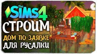 СТРОИМ ДОМИК ДЛЯ РУСАЛКИ - THE SIMS 4 (ДОМ ПО ЗАЯВКЕ)