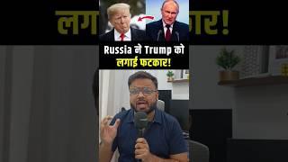Russia Roasts Trump Over Failed Iran Strikes | Bilal Kirmani | #shorts