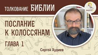 Послание к Колоссянам. Глава 1. Сергей Худиев. Новый Завет