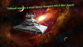 Тайный корпус "Тень империи" в Space Rangers HD A War Apart!