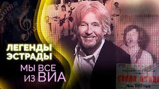 ВИА на советской эстраде. Музыкальные символы времени