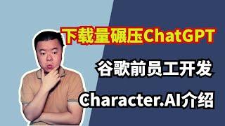 The first week's downloads crushed ChatGPT, Character.AI introduction and user experience