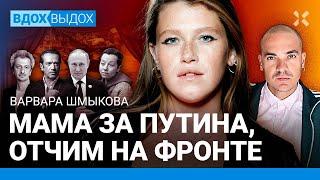 ШМЫКОВА: Я не предатель! Мама за войну, отчим на фронте. Эмиграция. «Чики». Машков. Богомолов. Путин