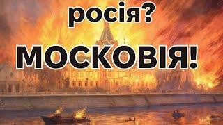 Чому МОСКОВІЯ, а не росія