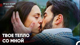 Поцелуй, Который Погасил Огонь Долгих Лет - Игра моей судьбы