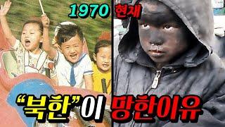 "한국"보다 잘살던 "북한"이 망해버린 진짜이유..ㄷㄷ