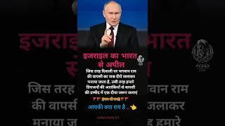 Israel Ne Bharat ke aage hath jode #IndiansPower #JaiShreeRam #WorldWar3 #WWIII #WarNews #motivation