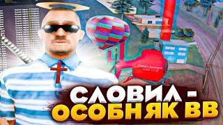 СЛЕТЕЛ *ОСОБНЯК на ВВ* а ЕГО...? - ЛОВЛЯ ДОМОВ НА ARIZONA RP (SAMP)