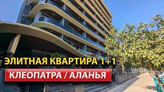 Недвижимость в Аланье: Обзор Квартиры 1+1 рядом с Пляжем Клеопатра