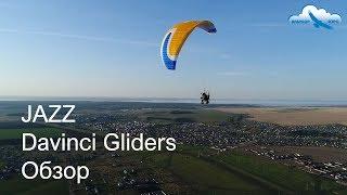 Обзор параплана JAZZ от Davinci Gliders / Davinci Gliders JAZZ paraglider review