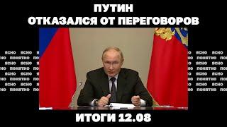 Путин отказался от переговоров, к чему все идет в Курской области, кто поджег Запорожскую АЭС.