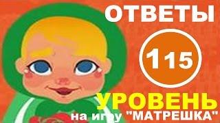 Игра МАТРЕШКА 115 уровень | Что защищает человека от солнца?