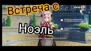 Все достижение при встрече с Ноэль Genshin impact