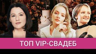 Как прошли свадьбы дочери Путина, дочери Пескова и детей Кадырова