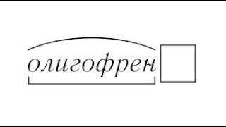 Что такое олигофрения? Кто такой идиот, имбецил, дебил, глупец?