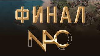 HERA VS LIEREYY ФИНАЛ - NAC в Германии за 55,000$ | Age of Empires 2