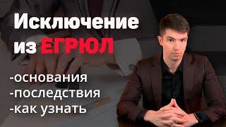 Исключение компании из ЕГРЮЛ | Основания и последствия. Как узнать об исключении?