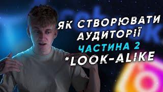 Як створити ЛАЛ аудиторію look-alike