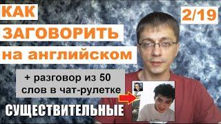 Как заговорить на английском, зная 50 слов. Существительные (2/19)