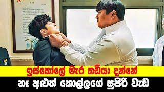 යක්ෂාවතාරයෙන් සටන් කරන පාසල් සිසුවා | Uncanny counter S1 P1