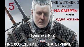 The Witcher 3 Wild Hunt прохождение игры на СТРИМЕ сложности НА СМЕРТЬ -ОДНА ЖИЗНЬ. Попытка № 2