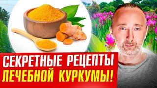 Какая КУРКУМА укрепляет Здоровье? Память, печень, сосуды, ЖКТ