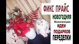 ФИКС ПРАЙС Покупки + ПЕРЕДЕЛКИ/ Инстабук Mofy.life