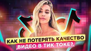 Как не потерять качество видео в Тик Токе? Как улучшить качество видео в Тик Ток?