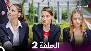 مسلسل اسمعني الحلقة 2 (Arabic Dubbing)