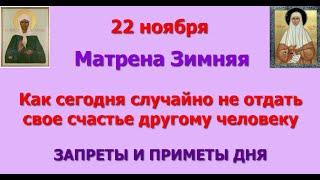 22 ноября Матрена Зимняя. Как сегодня случайно не отдать свое счастье другому человеку. Приметы дня.