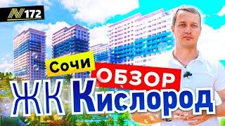 ЖК Кислород Сочи, Бытха, ОБЗОР  купить квартиру в Сочи у моря