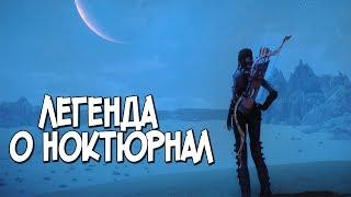 Skyrim НОВОЕ DLS Серый капюшон Ноктюрнал