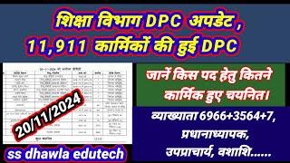 DPC Update, शिक्षा विभाग के 11911 कार्मिकों की हुई DPC, जानें किस पद हेतु कितने कार्मिकों की हुई DPC