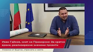 Иван Гайков, кмет на Приморско: За кратко време, реализирахме значими проекти