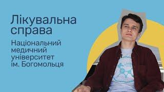 Відгуки про ВНЗ України / Лікувальна справа в НМУ ім. Богомольця.