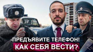 Полиция просит показать содержимое телефона. ЧТО ДЕЛАТЬ?