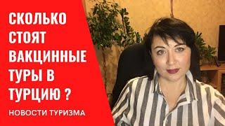 Как получить европейский сертификат? Открыли вакцинные туры в Турцию. Сколько стоят туры в Стамбул?