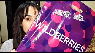 АСМР ПОКУПКИ ВАЛБЕРИС ASMR WILDBERRIES