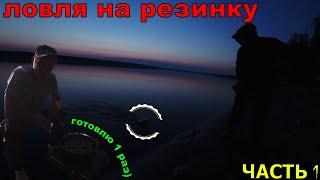 Рыбалка с ночёвкой | Ловим на резинки! Начинающий повар) Готовлю на реке 2 раз! Рыбалка 2021!