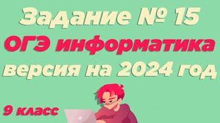 Разбор 15 задания | ОГЭ по информатике 2024 [ИКТграм]