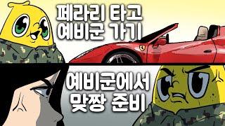 예비군 다녀온 와나나 형제