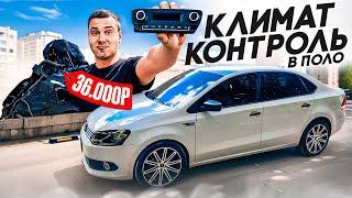 СДЕЛАЛ КЛИМАТ - КОНТРОЛЬ, ВМЕСТО КОНДИЦИОНЕРА на VW POLO SEDAN. ДОБАВИЛ КОМФОРТА!